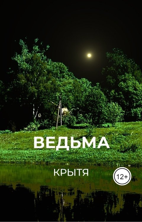 Ведьма