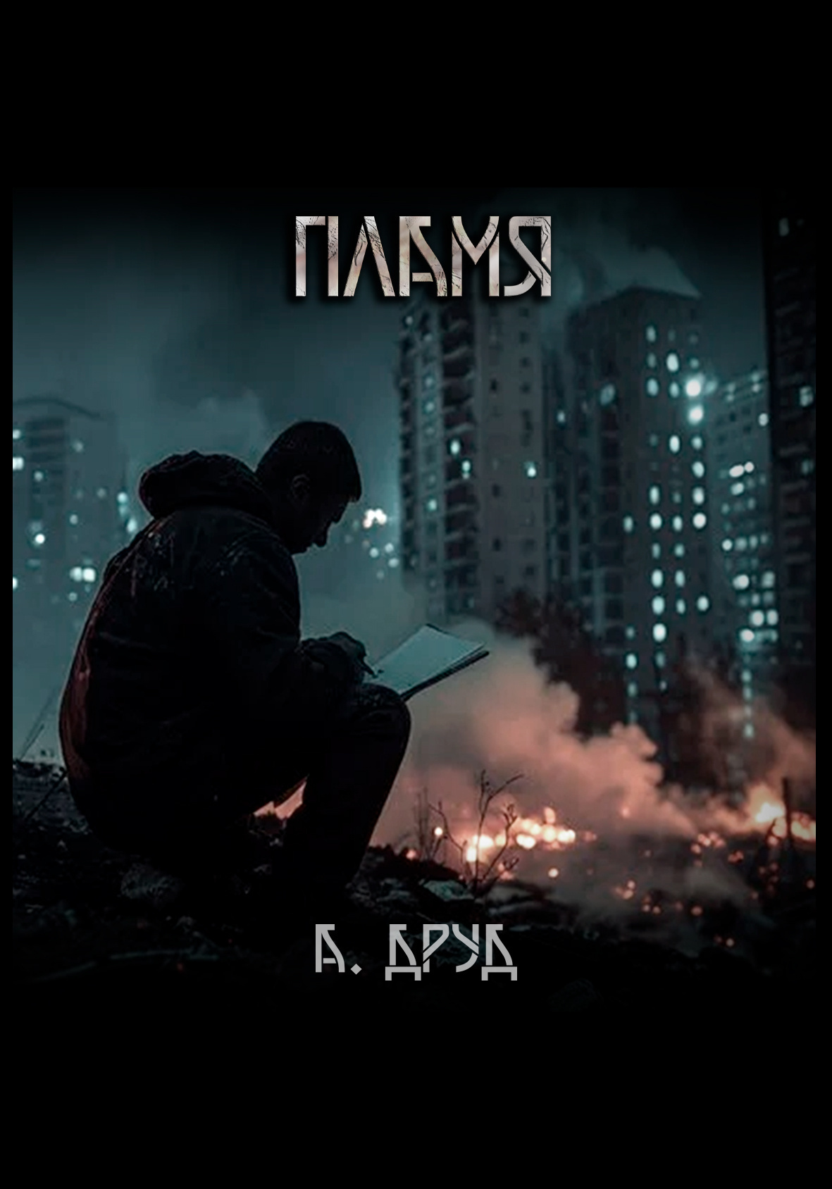 Пламя