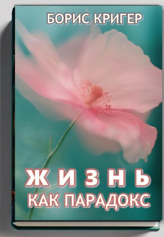 Жизнь как парадокс