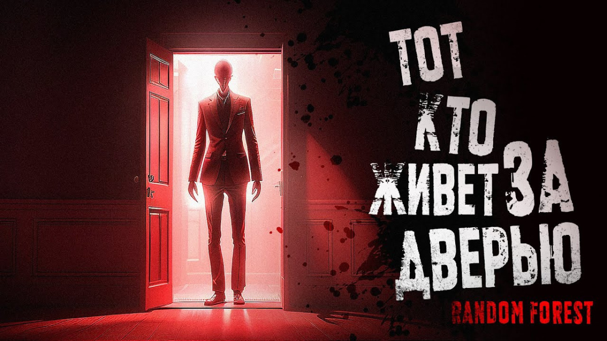 Тот, кто живет за дверью