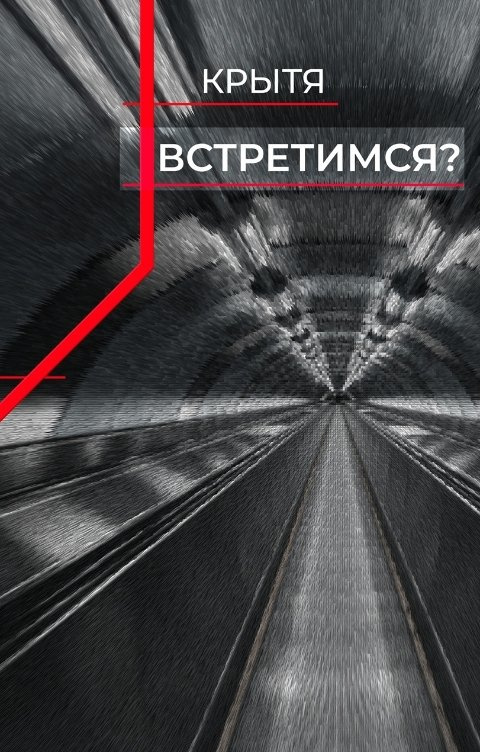 Встретимся?