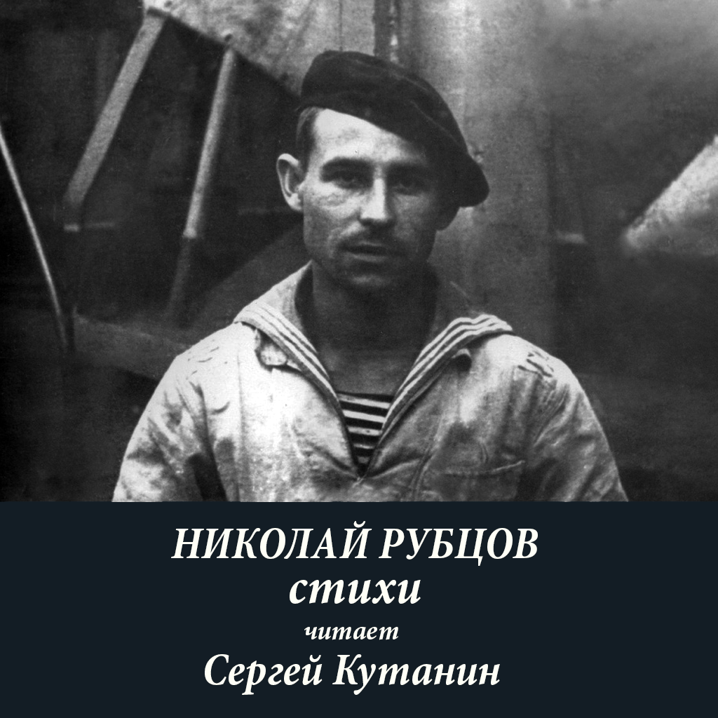 Николай Рубцов. Стихи