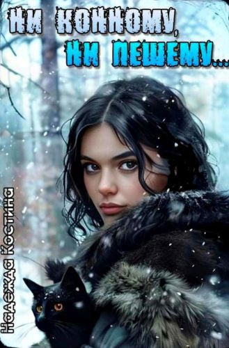 Ни конному, ни пешему