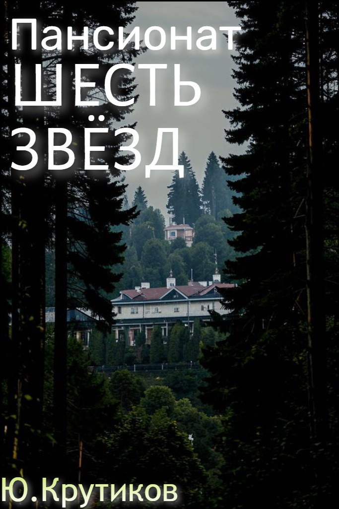 Шесть звезд