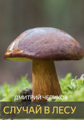 Случай в лесу