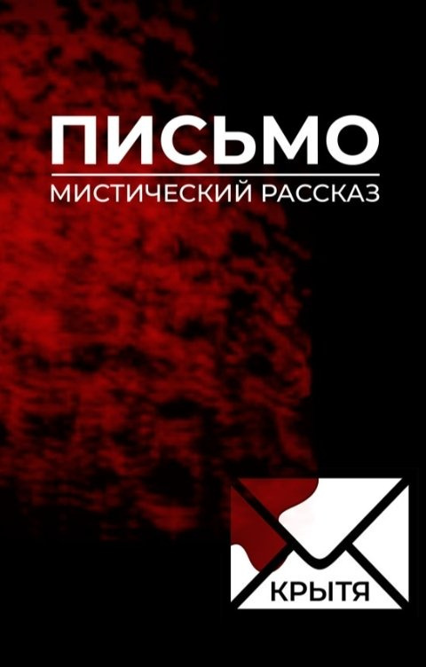 Письмо
