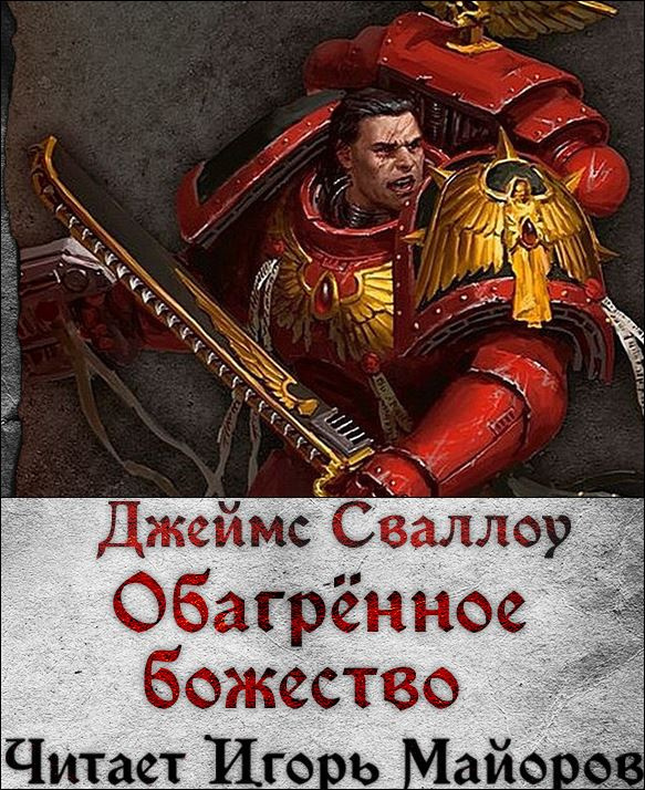 Обагренное божество