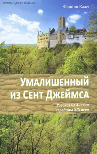 Умалишенный из Сент-Джеймса