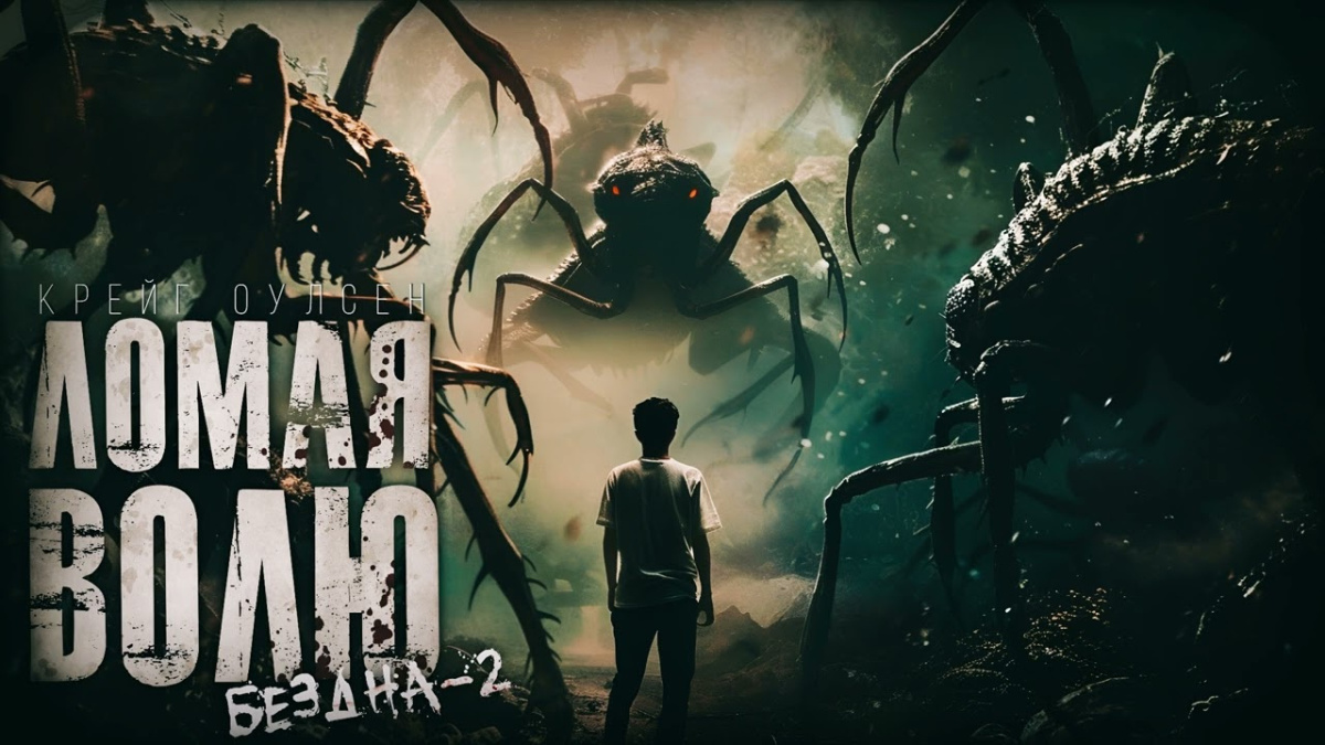 Ломая волю. Бездна Тайна другой планеты