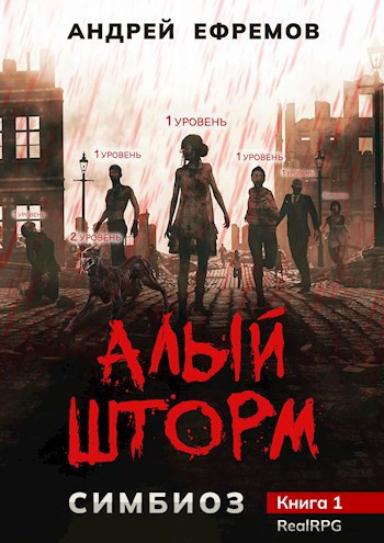 Алый шторм