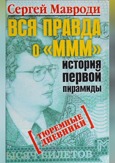 Тюремные дневники