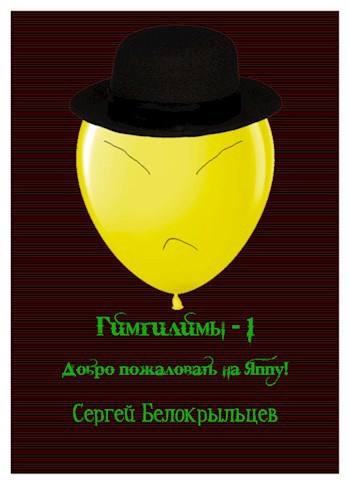 Гимгилимы - 1: Добро пожаловать на Яппу!