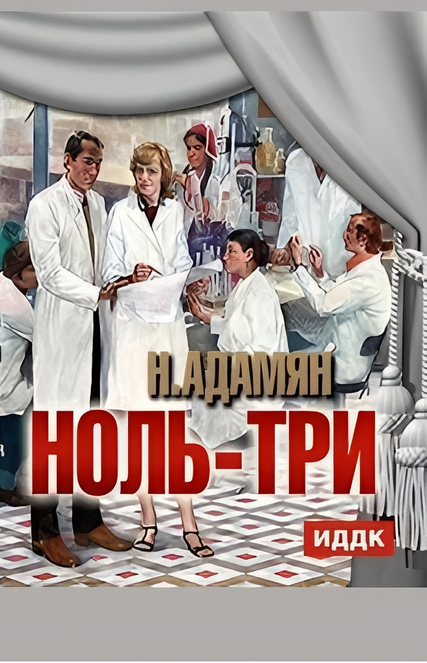 Ноль три