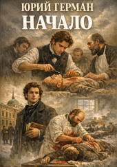Начало