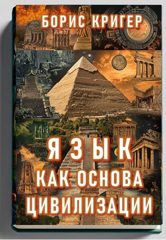 Язык как основа цивилизации