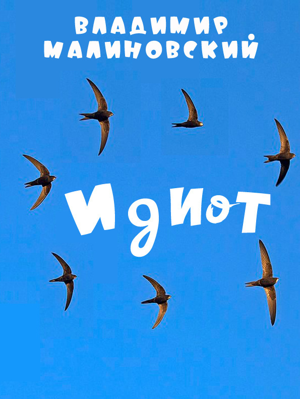 Идиот