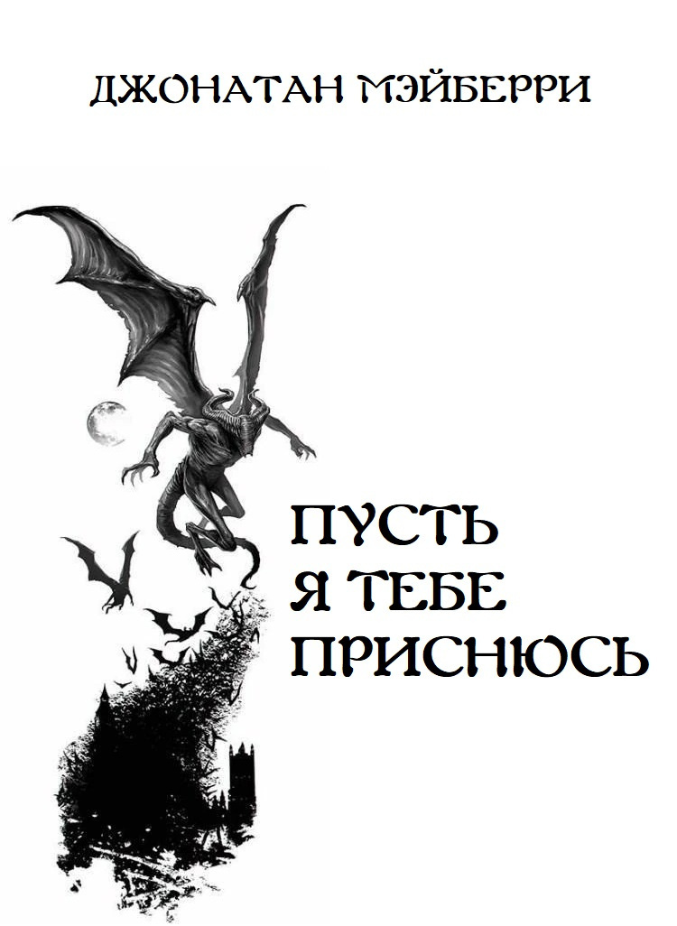 Пусть я тебе приснюсь