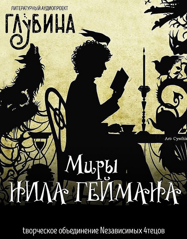 Миры Нила Геймана