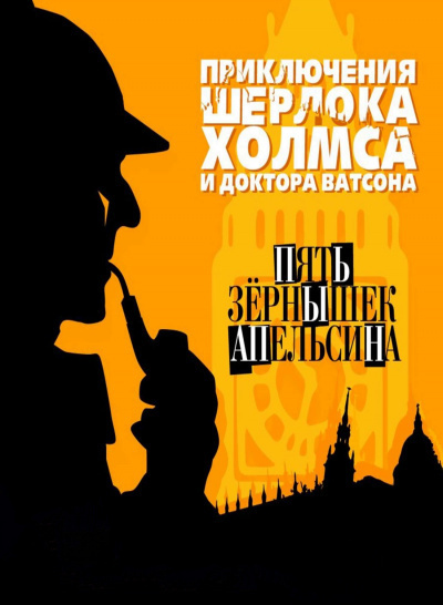 Пять апельсиновых зёрнышек