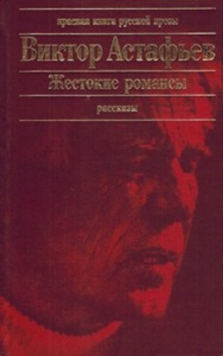 Жестокие романсы