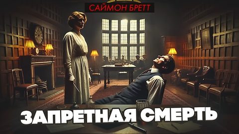 Запретная смерть