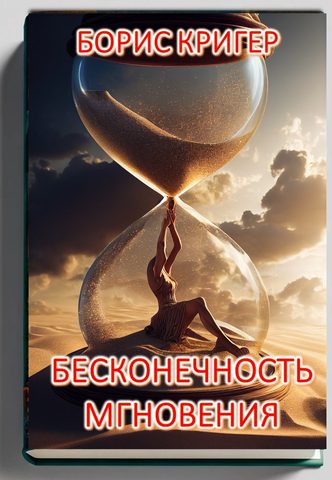 Бесконечность мгновения