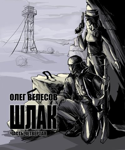 Шлак 4