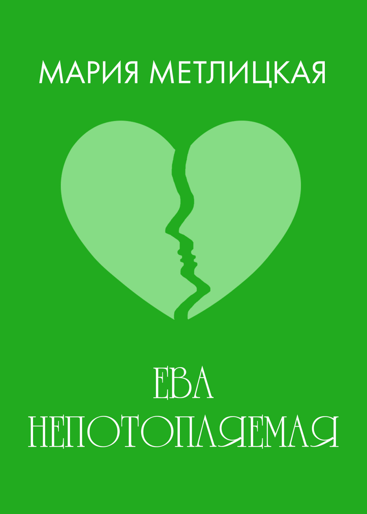 Ева непотопляемая
