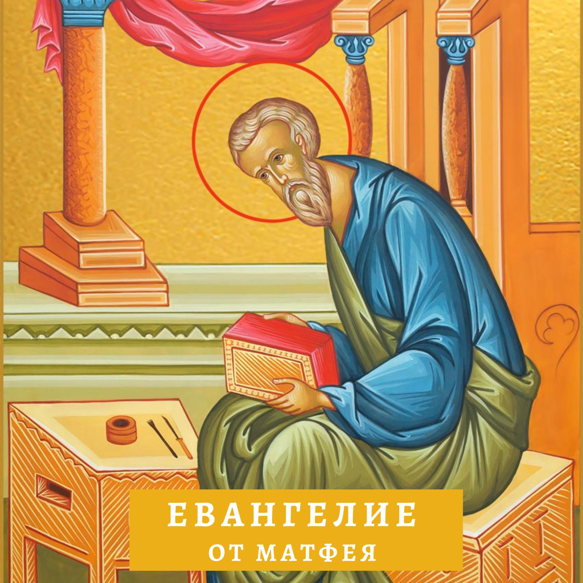 Евангелие от Матфея