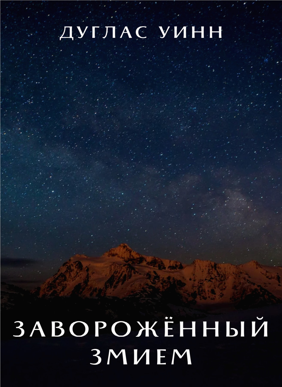 Заворожённый Змием