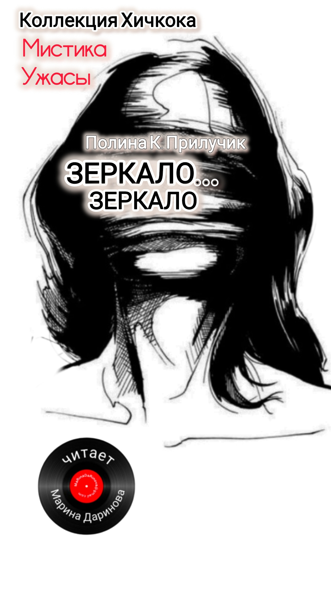Прилучик Полина К. – Зеркало... зеркало
