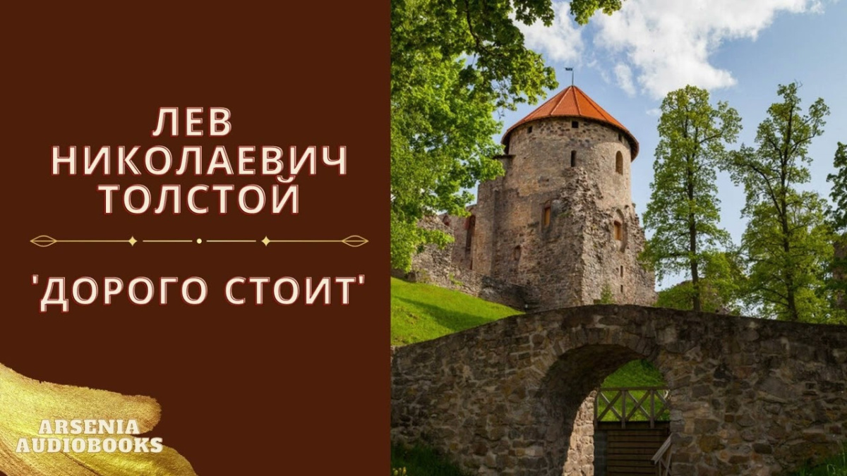 Дорого стоит
