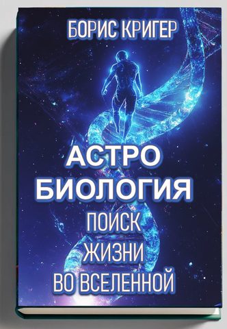 Астробиология. Поиск жизни во Вселенной