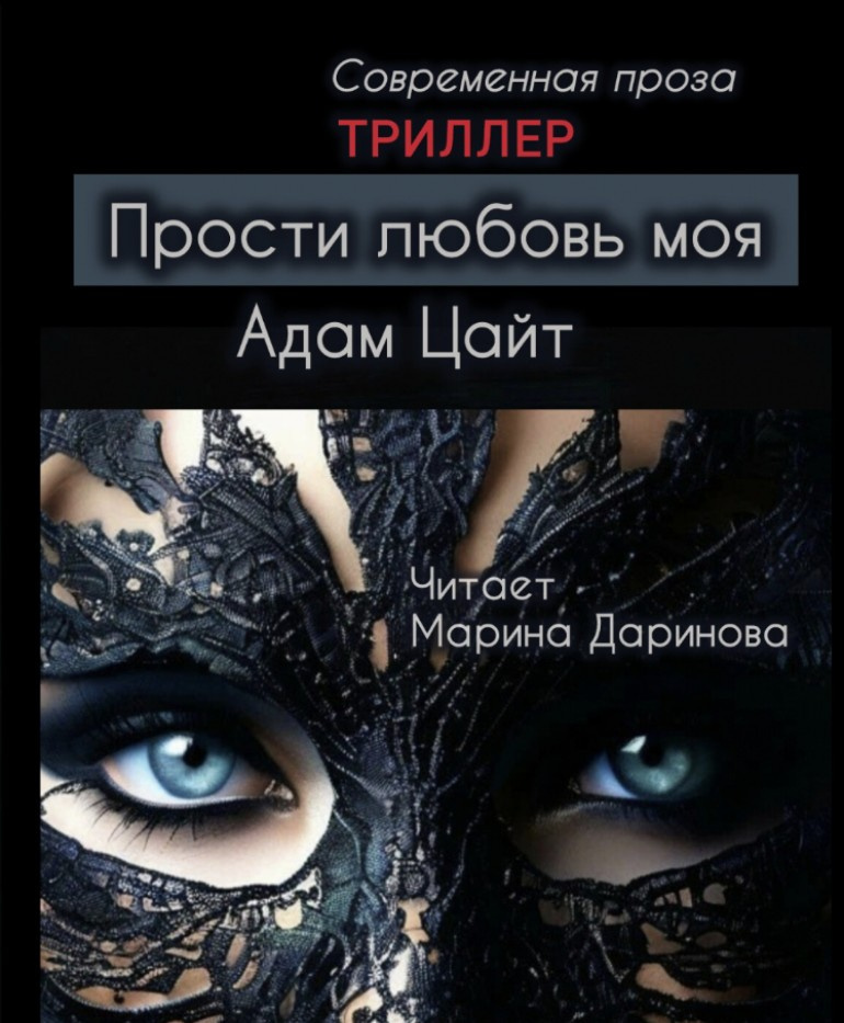 Прости любовь моя