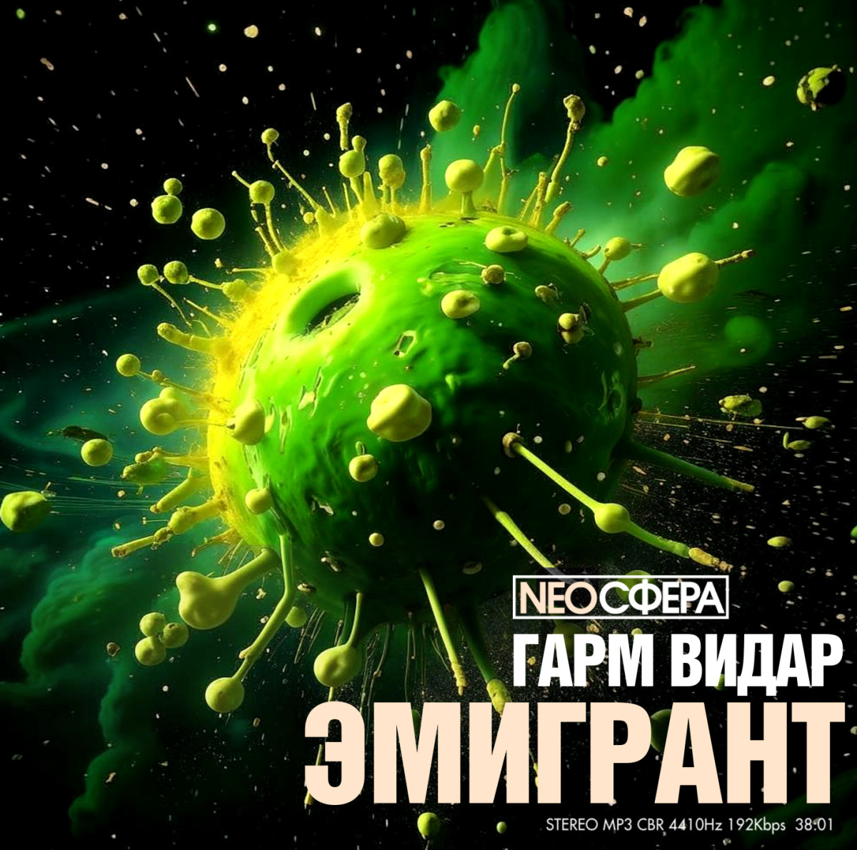 Эмигрант