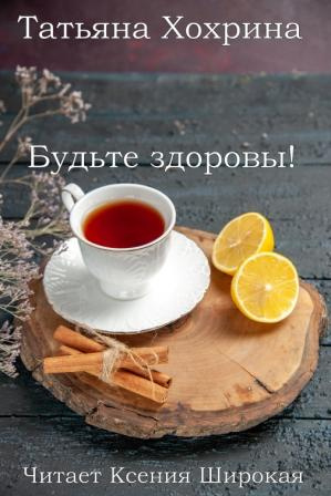 Будьте здоровы