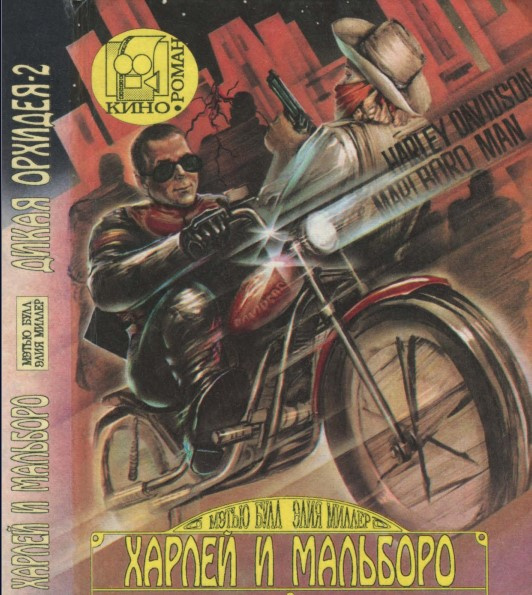 Харлей и Мальборо