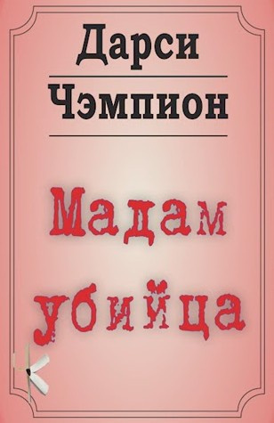 Мадам убийца
