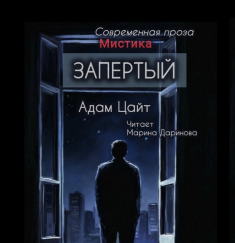 Запертый