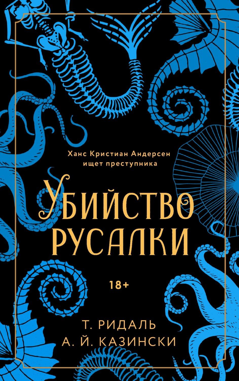 Казински А. Й., Ридаль Томас – Убийство русалки