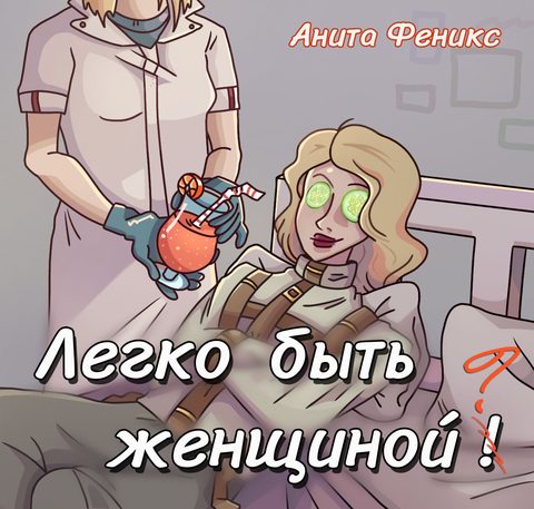 Легко быть женщиной