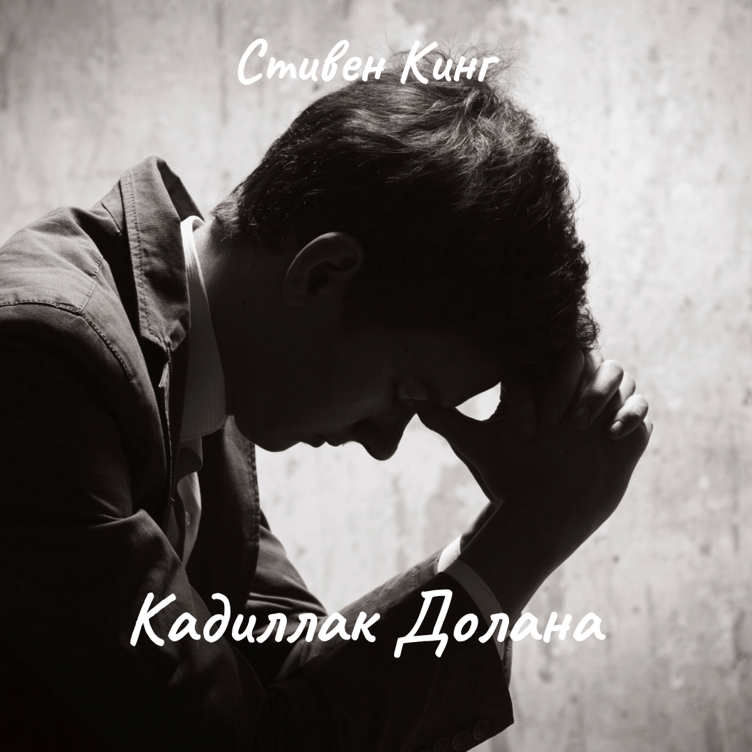Кадиллак Долана