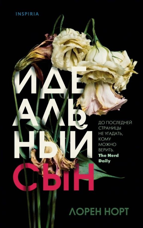 Идеальный сын