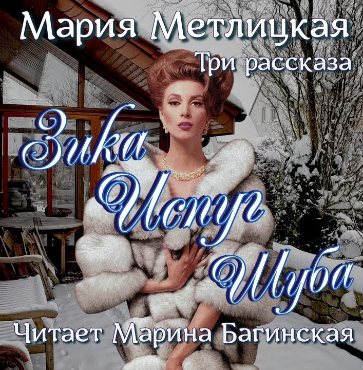 Зика, Испуг, Шуба