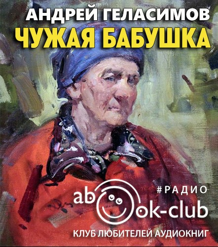 Чужая бабушка