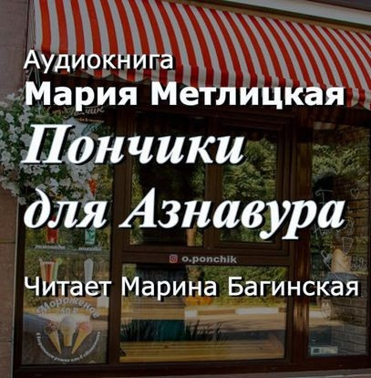 Пончики для Азнавура