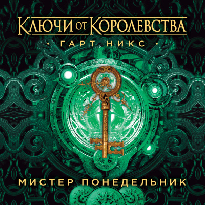 Мистер Понедельник. Ключи от Королевства