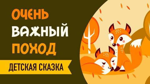 Очень важный поход