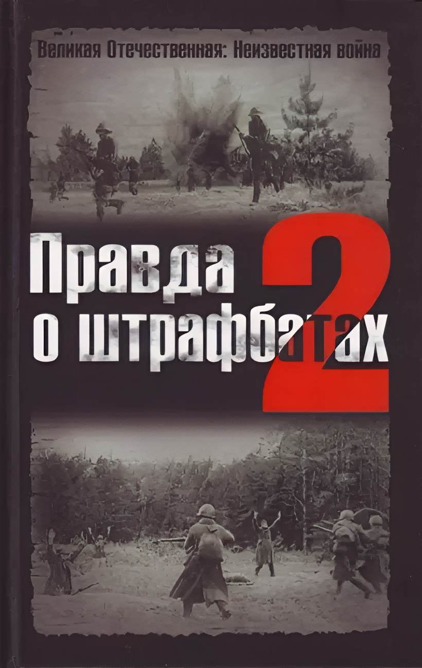 Дайнес Владимир, Абатуров Валерий – Правда о штрафбатах
