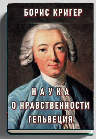 Наука о нравственности Гельвеция